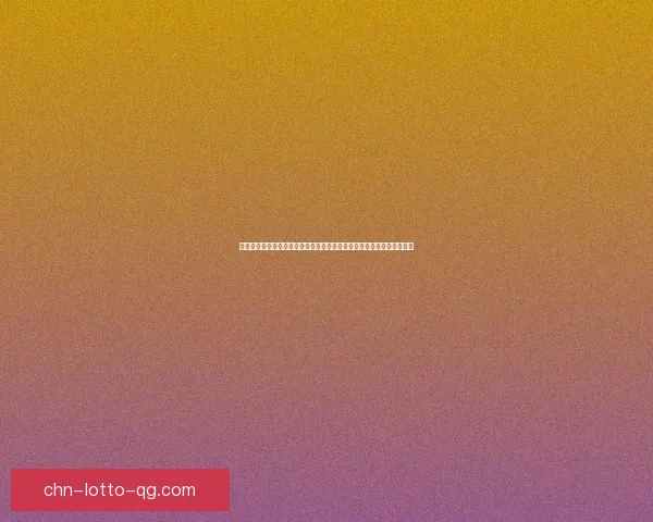 疯狂猜图全新挑战上线解锁无限乐趣，快来体验智慧与创意的完美碰撞！