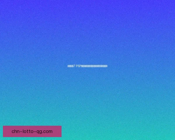 秋之回忆7 PSP版：重温青春岁月与心动故事的浪漫旅程