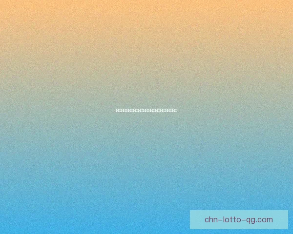 古人以哪一天作为元旦探源及其背后蕴含的文化意义解析