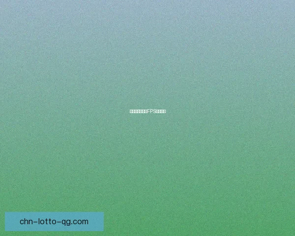 射击之乐：最佳FPS游戏推荐