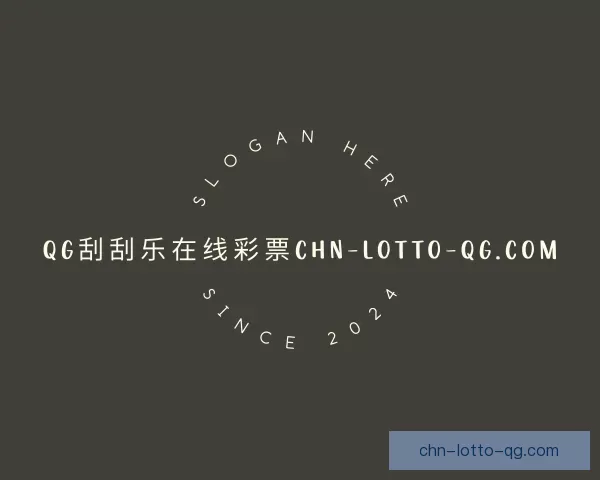 介绍牌局QG刮刮乐在线彩票